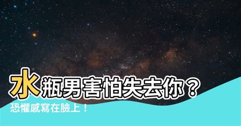 水瓶男害怕失去你|水瓶男的心靈迷宮：他們最害怕的是什麼？ – 星語軌跡 讓星星告。